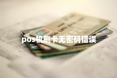 pos机刷卡无密码错误