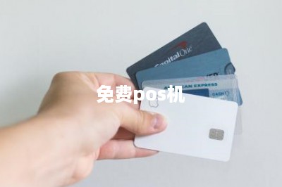 免费pos机