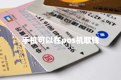 手机可以在pos机取钱