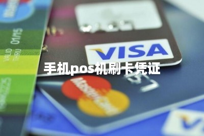 手机pos机刷卡凭证