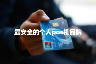 最安全的个人pos机品牌