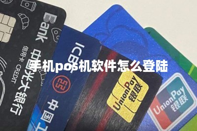 手机pos机软件怎么登陆