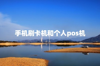 手机刷卡机和个人pos机