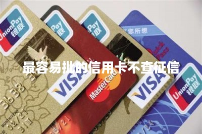 最容易批的信用卡不查征信