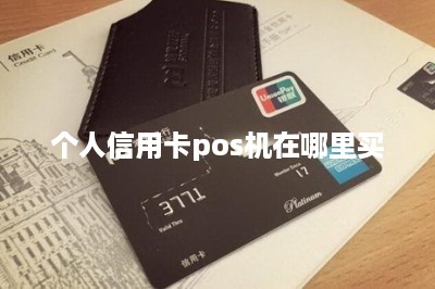 个人信用卡pos机在哪里买