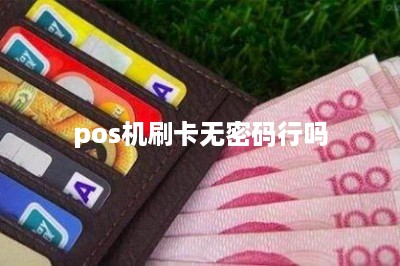 pos机刷卡无密码行吗