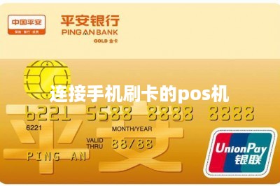 连接手机刷卡的pos机