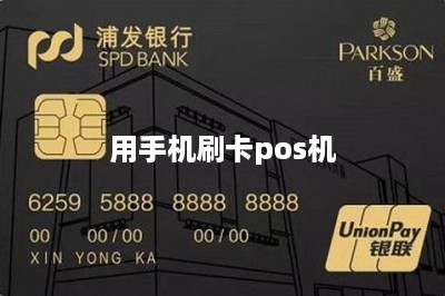 用手机刷卡pos机