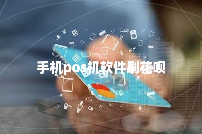 手机pos机软件刷花呗