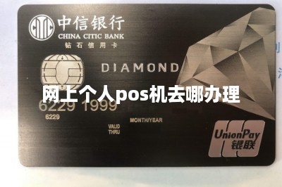 网上个人pos机去哪办理