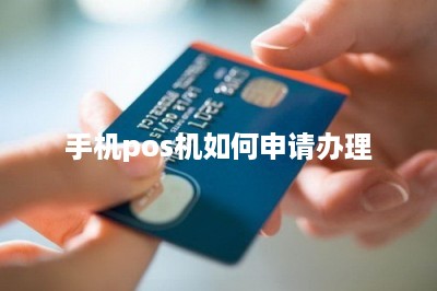 手机pos机如何申请办理