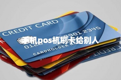 手机pos机刷卡给别人