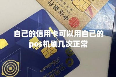 自己的信用卡可以用自己的pos机刷几次正常