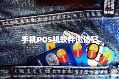 手机POS机软件邀请码