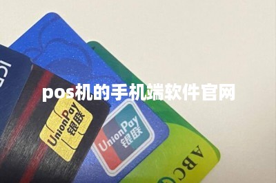 pos机的手机端软件官网