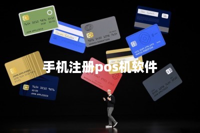 手机注册pos机软件