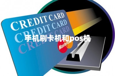 手机刷卡机和pos机