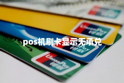 pos机刷卡显示无承兑