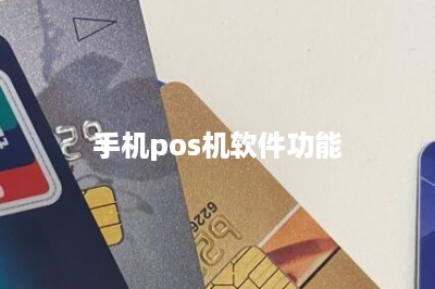 手机pos机软件功能