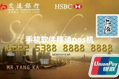 手机软件移动pos机