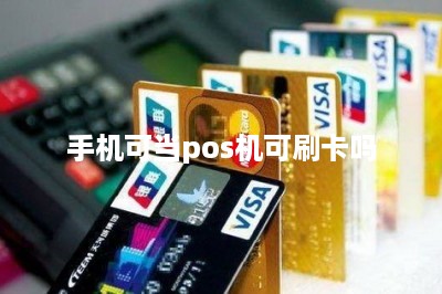 手机可当pos机可刷卡吗