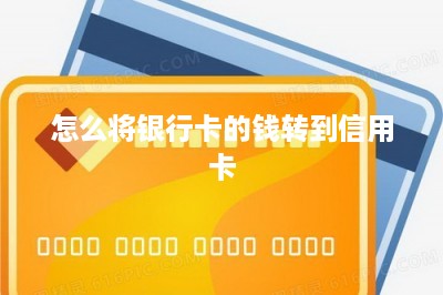 怎么将银行卡的钱转到信用卡