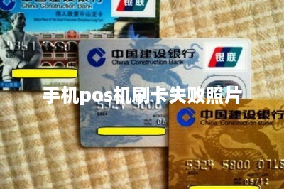 手机pos机刷卡失败照片