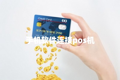 手机软件连接pos机