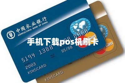 手机下载pos机刷卡