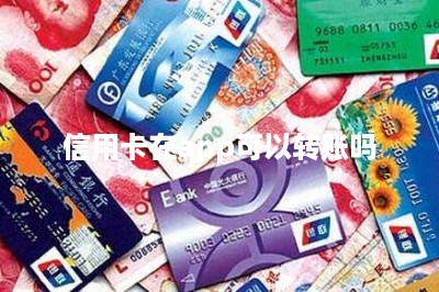 信用卡在app可以转账吗