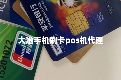 大冶手机刷卡pos机代理