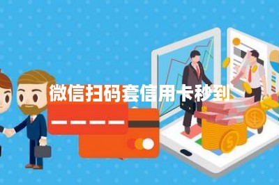 微信扫码套信用卡秒到