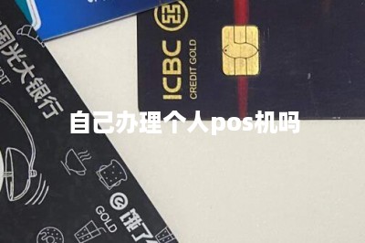 自己办理个人pos机吗-第1张图片