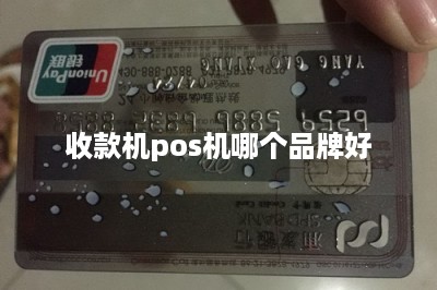 收款机pos机哪个品牌好-第1张图片