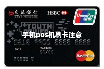 手机pos机刷卡注意-第1张图片