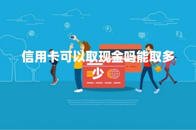信用卡可以取现金吗能取多少-第1张图片