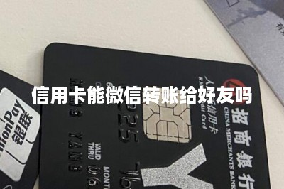 信用卡能微信转账给好友吗-第1张图片