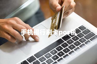 手机银行刷卡pos机-第1张图片