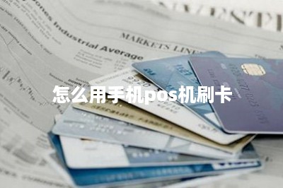 怎么用手机pos机刷卡-第1张图片