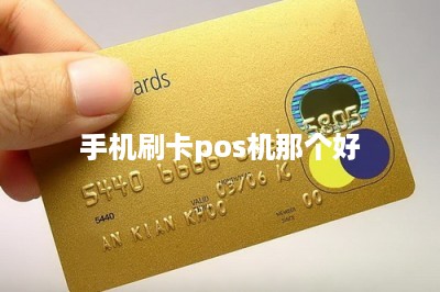 手机刷卡pos机那个好-第1张图片