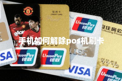 手机如何解除pos机刷卡-第1张图片