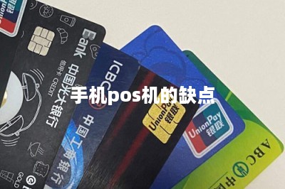 手机pos机的缺点-第1张图片