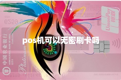 pos机可以无密刷卡吗-第1张图片