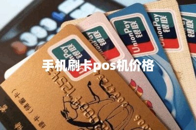手机刷卡pos机价格-第1张图片