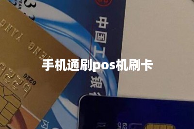 手机通刷pos机刷卡-第1张图片