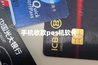 手机收款pos机软件-第1张图片