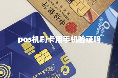 pos机刷卡用手机验证吗-第1张图片