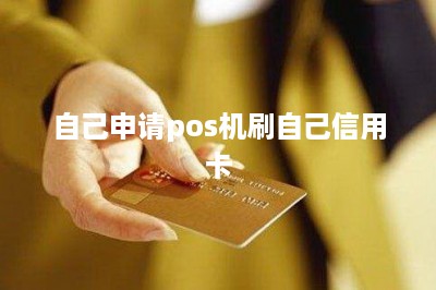 自己申请pos机刷自己信用卡-第1张图片