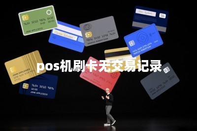 pos机刷卡无交易记录-第1张图片