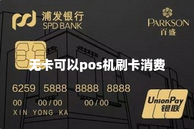 无卡可以pos机刷卡消费-第1张图片